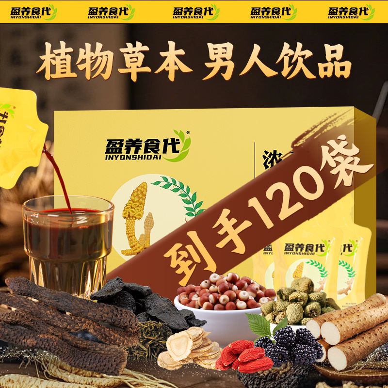 (120袋） 盈养食代浓缩液 十种草本植物萃取真材实料男人饮品