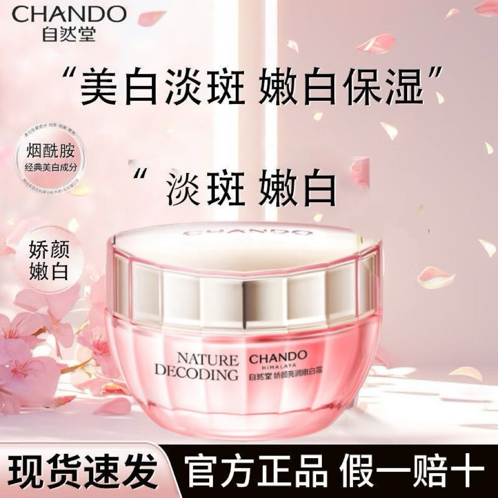 自然堂粉琉璃娇颜嫩白霜美白淡斑补水保湿提亮肤色官方正品面霜女