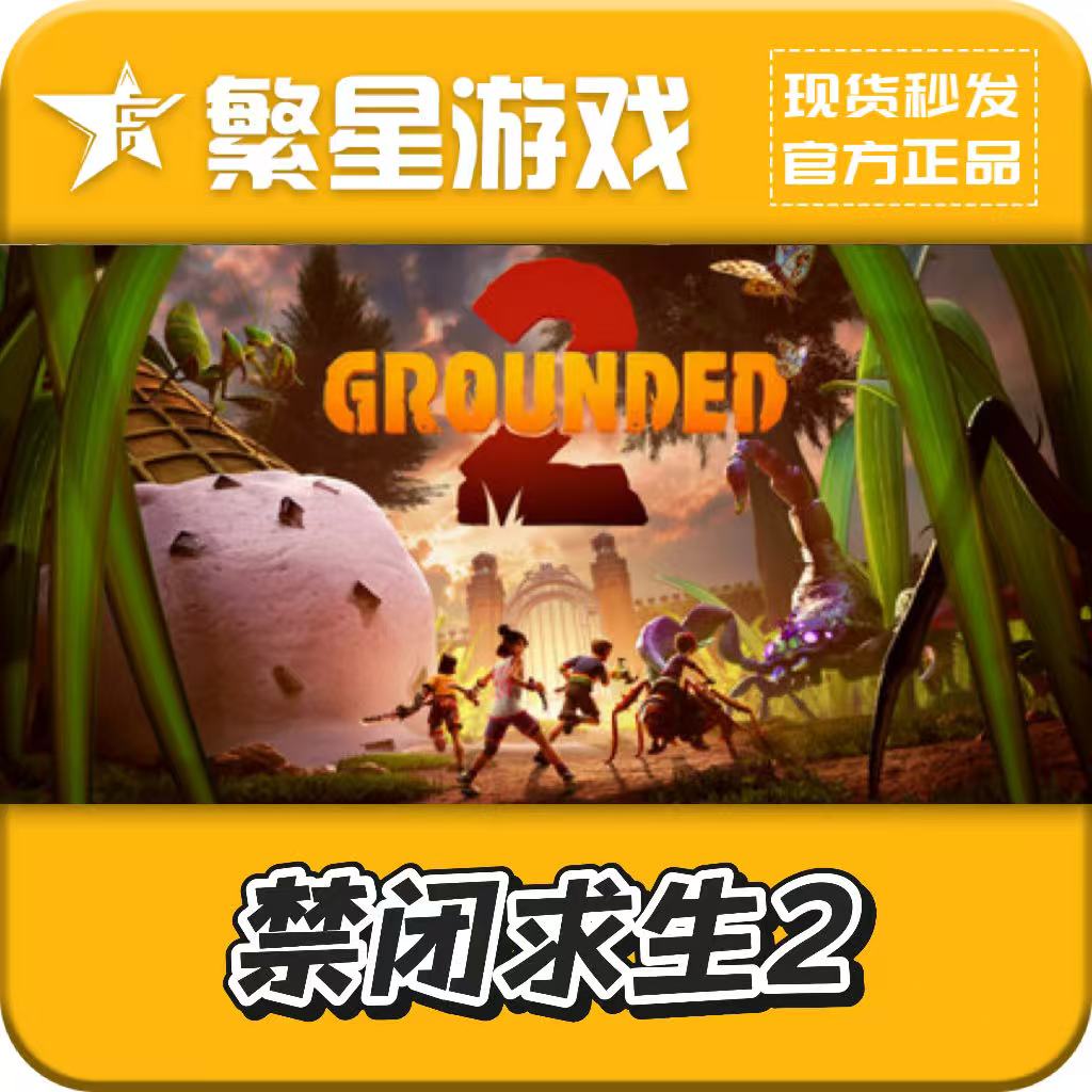 禁闭求生2  steam正版 国区好友礼物  Grounded 2