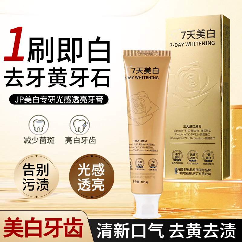 JP美白专研光感透亮牙膏