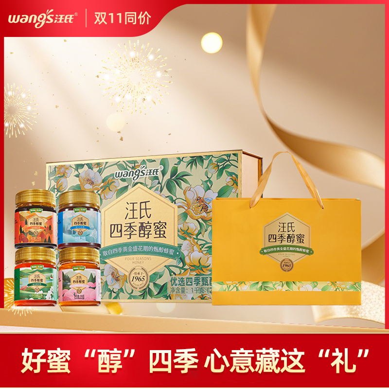 【中秋送礼必备】汪氏四季醇蜜营养高档蜂蜜礼盒送长辈  4瓶*250g