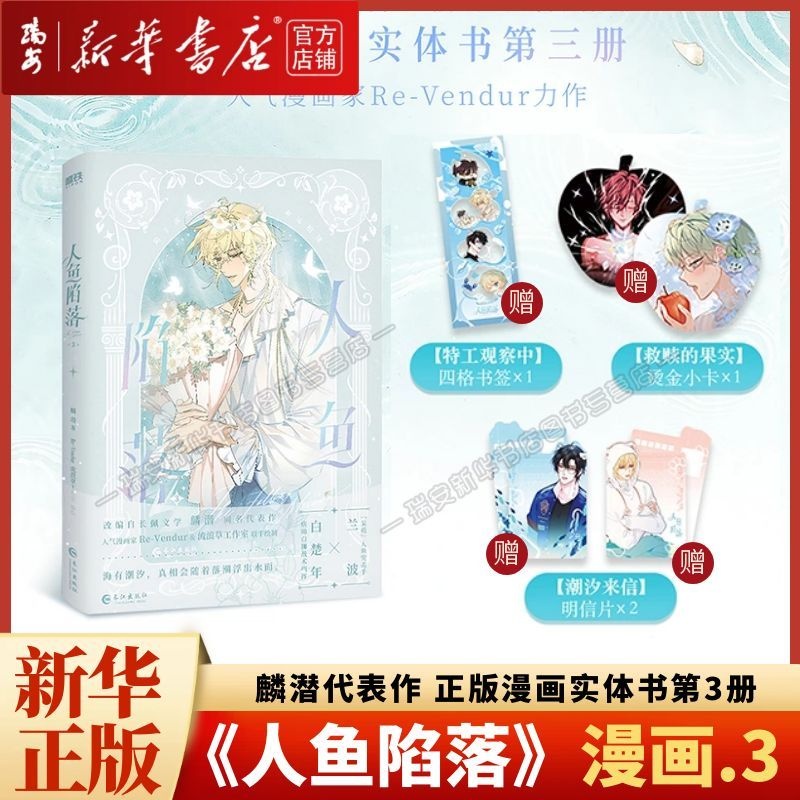 【首刷现货】人鱼陷落漫画123印签绘麟潜 白楚年&兰波 现货正版