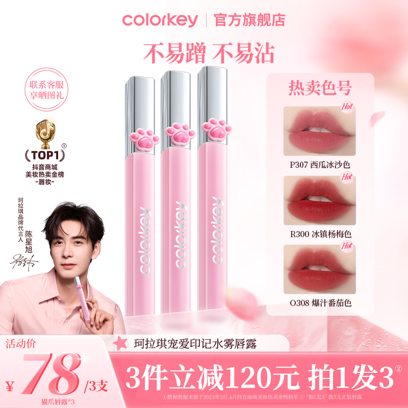 【官方正品】Colorkey珂拉琪猫爪水雾唇露流光风女生必备化妆流光风
