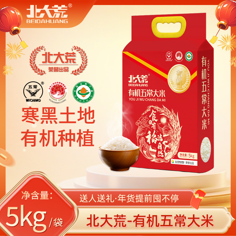 升级顺丰包邮【北大荒食品】东北有机五常大米5kg到手10斤黑土种植