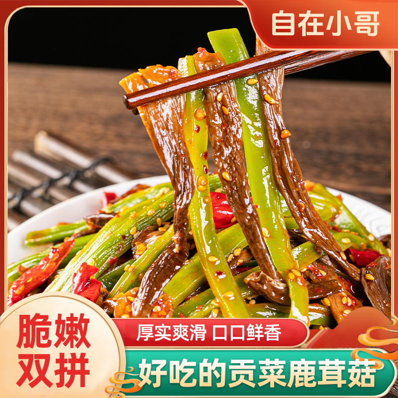 【自在小哥】湖南香辣贡菜鹿茸菇即食聚会追剧解馋尝鲜休闲宝藏零食