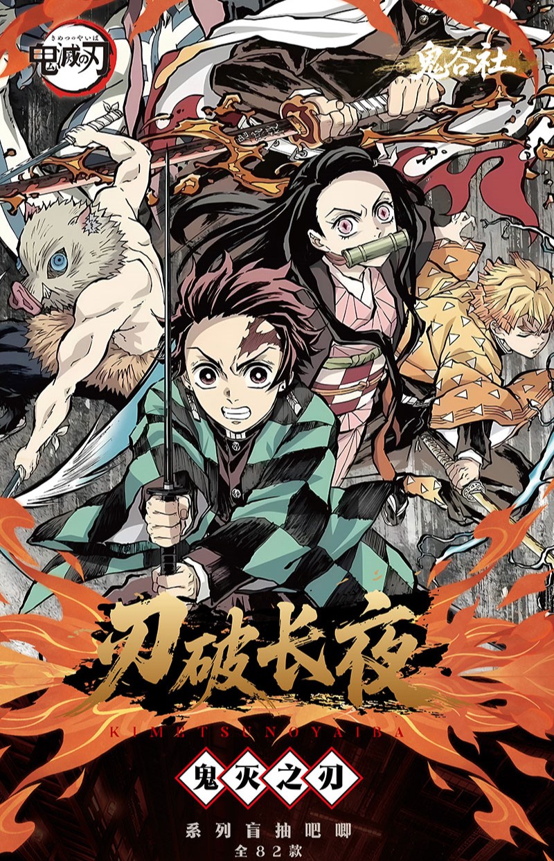 【拍 1 k 2】鬼谷社《刃破长夜》鬼灭之刃第一弹二创收藏吧唧（代拆）