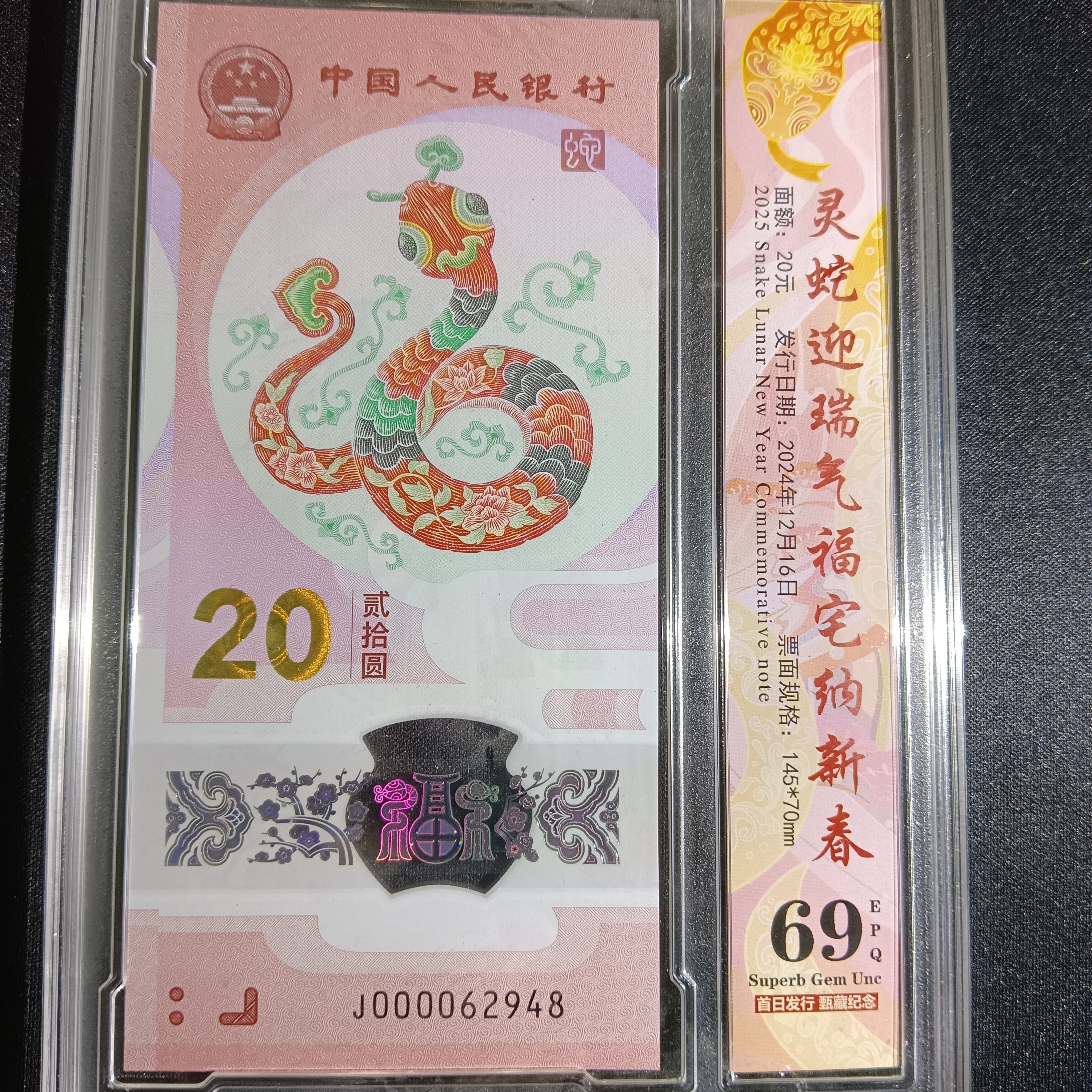 【25年蛇钞】000062948    编号2948