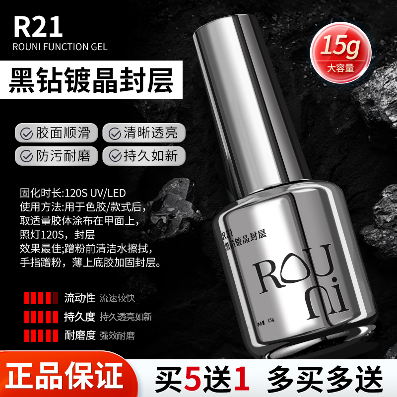 rouni柔倪黑钻镀晶封层晶钻甲油胶美甲功能胶底胶加固胶套装超亮