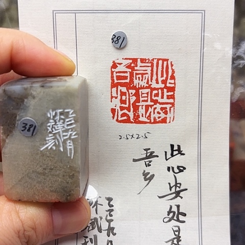 青田石印石篆刻作品