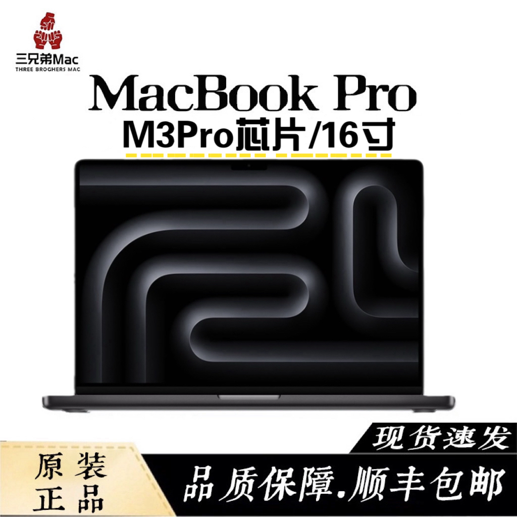 准新品 Apple/苹果 【三兄弟】23款16寸MacBookPro M3Pro官翻机