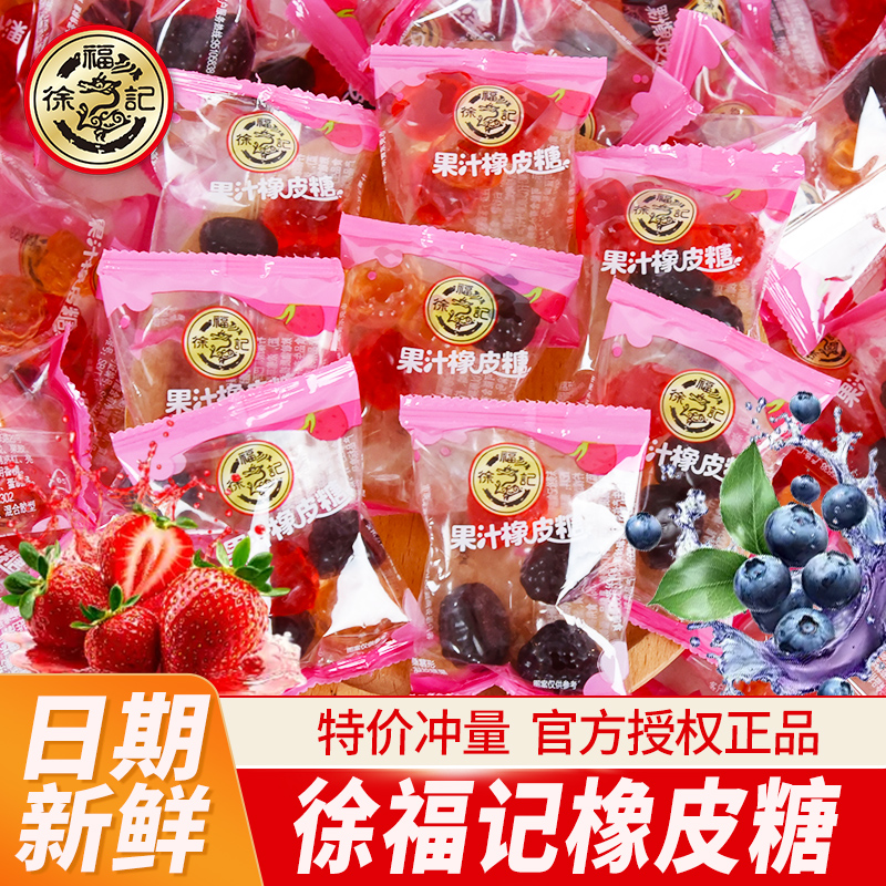 徐福记 橡皮糖果汁软糖结婚庆喜糖果儿童零食散装批发官方正品