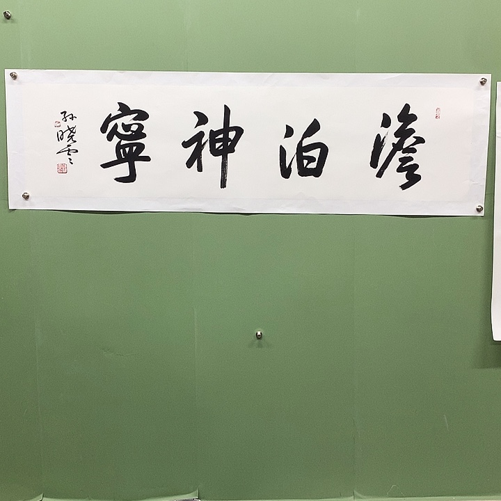 横款精品书法作品展