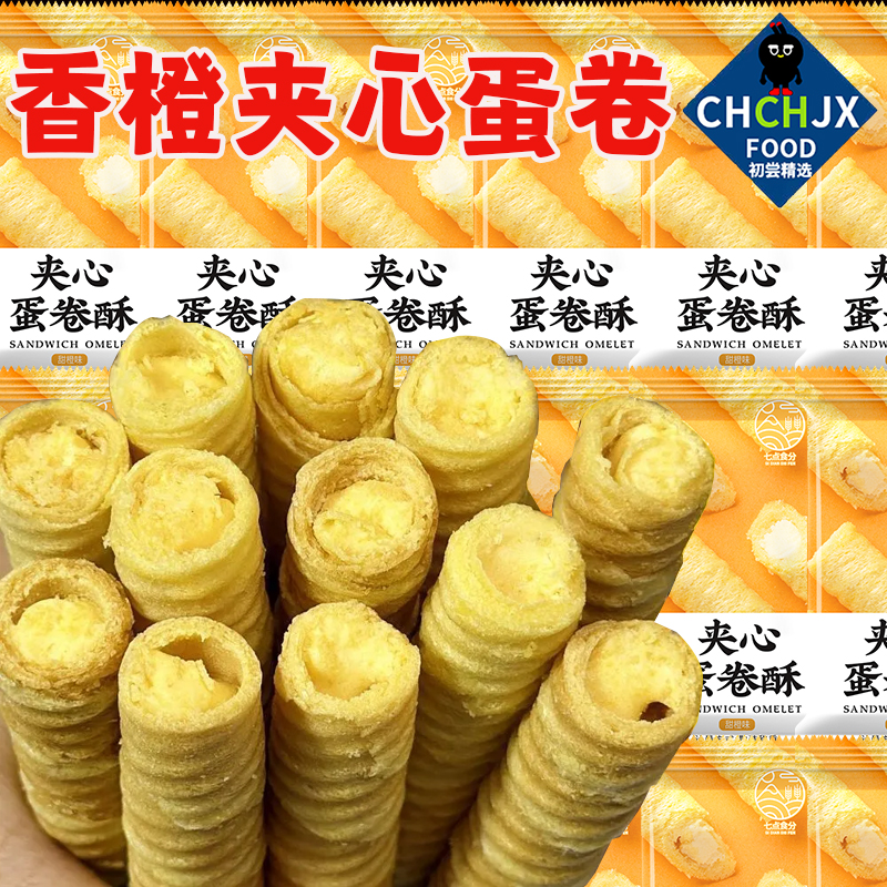 【初尝精选】夹心蛋卷酥香酥鸡蛋卷饼干零食小包装整箱香橙味早餐