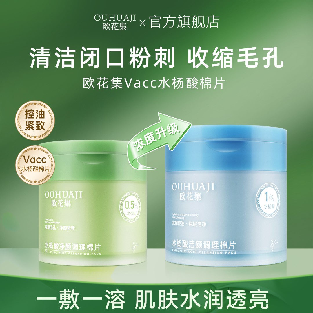 欧花集Vacc水杨酸棉片收缩毛孔洁颜调理补水保湿毛孔混干油皮