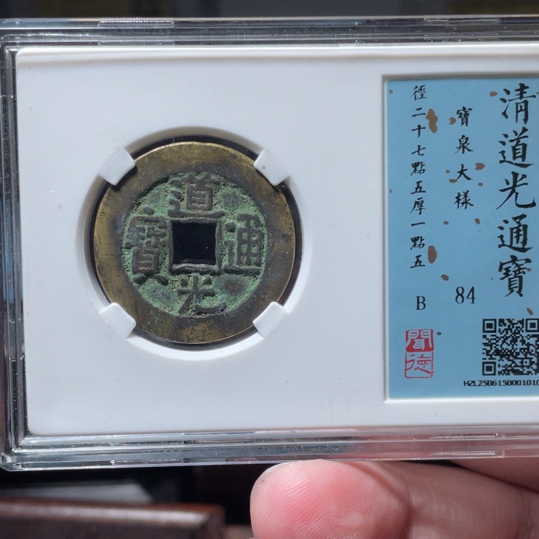 浪***涯铜琳琅古泉道光大样50001010