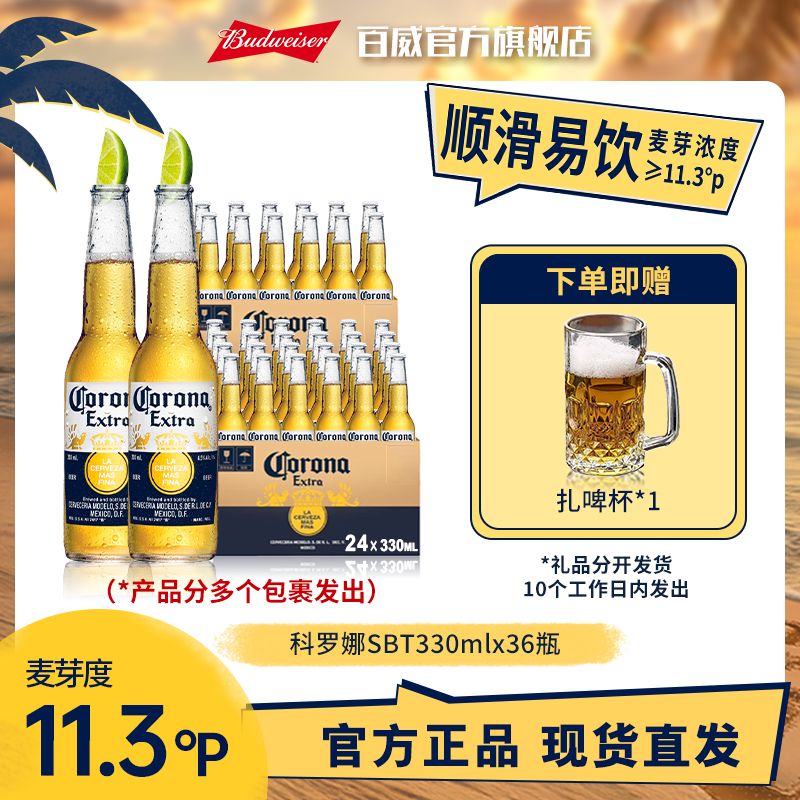 【直播专享】科罗娜墨西哥风味拉格啤酒330ml*24瓶 麦汁度11.3