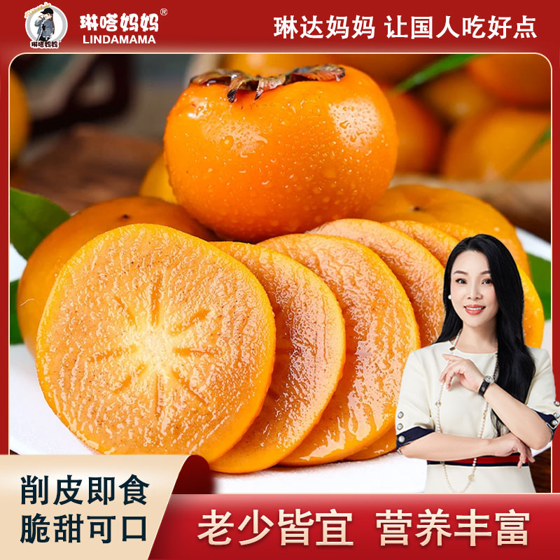  琳达妈妈 · 山东烟台次郎甜柿子 脆柿一柿两吃 皮薄肉嫩脆甜多汁