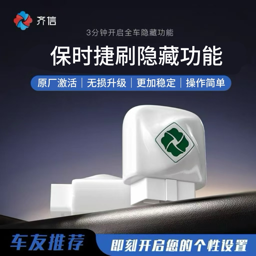 齐信开通宝刷保时捷原厂隐藏锁车提示音禁用启停OBD隐藏功能盒子