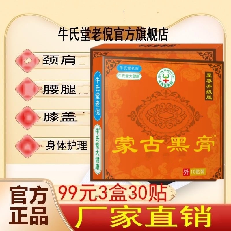牛氏堂老倪蒙古黑膏远红外消痛贴缓解颈肩膝盖关节腰腿手麻黑膏贴