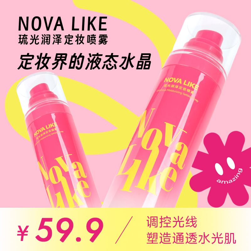 NOVA LIKE琉光润泽定妆喷雾保湿水光肌秋冬滋润持妆控油正装+替换