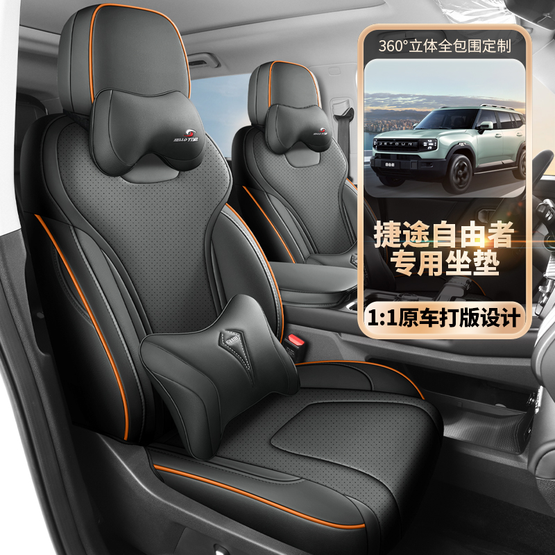 L专用于捷途自由者全皮汽车座垫全包围