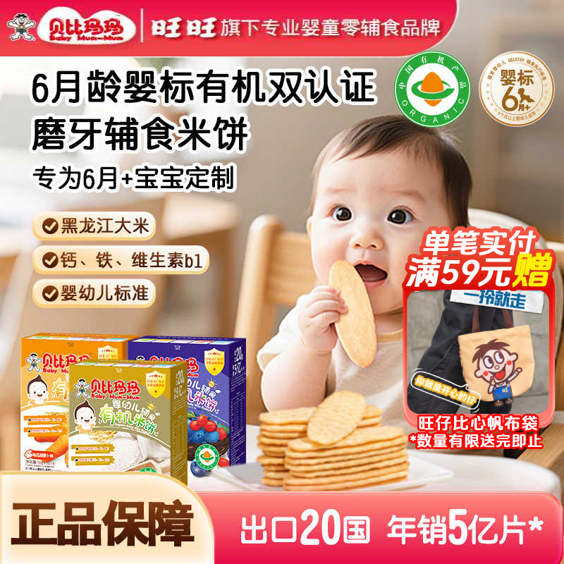 【26.5.27到期】贝比玛玛婴标有机米饼零辅食磨牙饼干旺旺米饼婴儿商品图