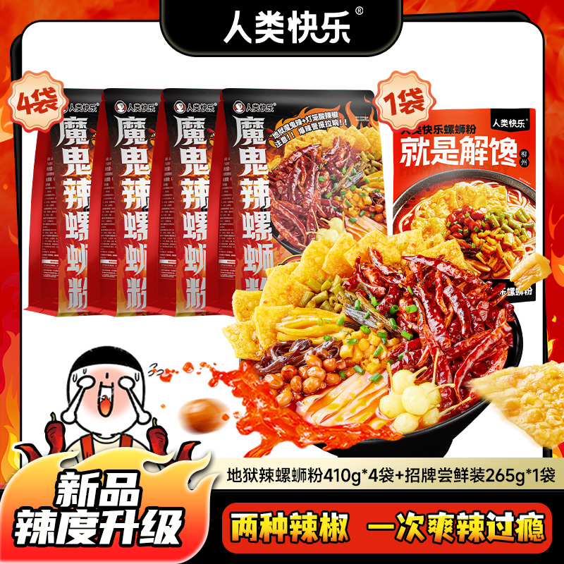 【地狱辣螺蛳粉】人类快乐魔鬼辣螺蛳粉柳州爆辣螺蛳粉速食米粉米线