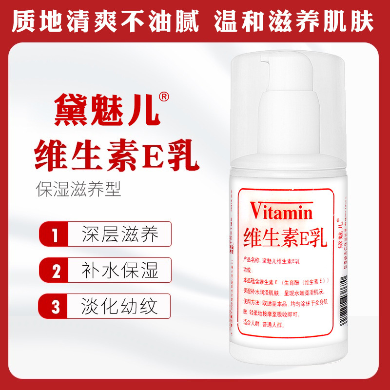 黛魅儿维生素E乳保湿身体乳补水乳 护理防裂润护深层涂抹清爽