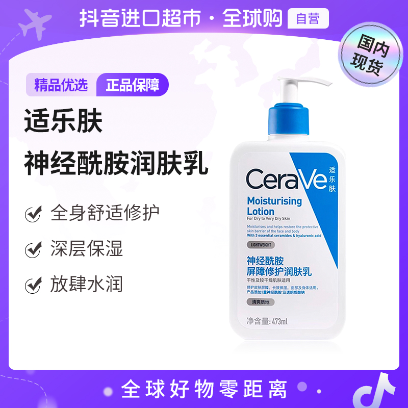 【国内现货】适乐肤 正品 神经酰胺屏障修护润肤乳 473ml【h】
