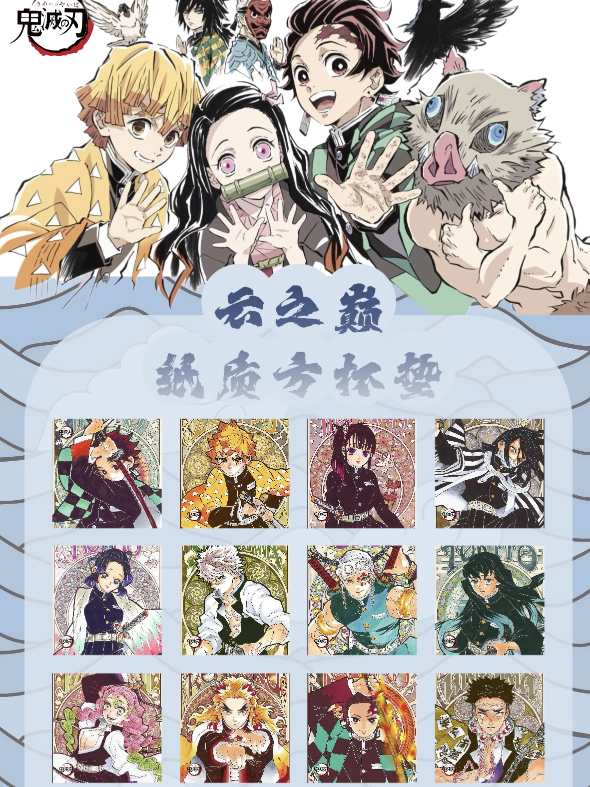 【老八拆】鬼灭之刃 云之巅 杯垫 第一弹