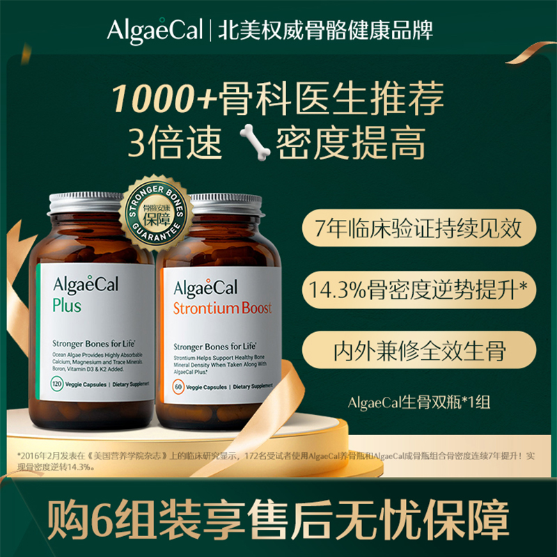 【直播专属】AlgaeCal生骨瓶全效骨密度管理包矿物质锶维DK2海藻钙