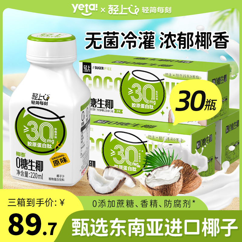【3箱】轻上0糖生椰原味椰汁添加胶原蛋白肽椰奶植物蛋白饮料整箱