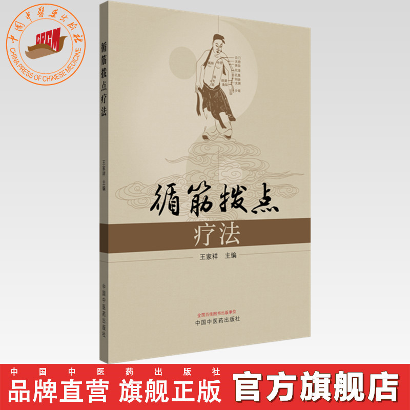 循筋拨点疗法 王家祥 主编 中国中医药出版社 中医临床 书籍