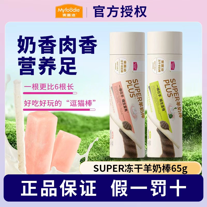 【新品】麦富迪猫零食super冻干羊奶棒猫草磨牙洁齿营养成幼猫咪65g