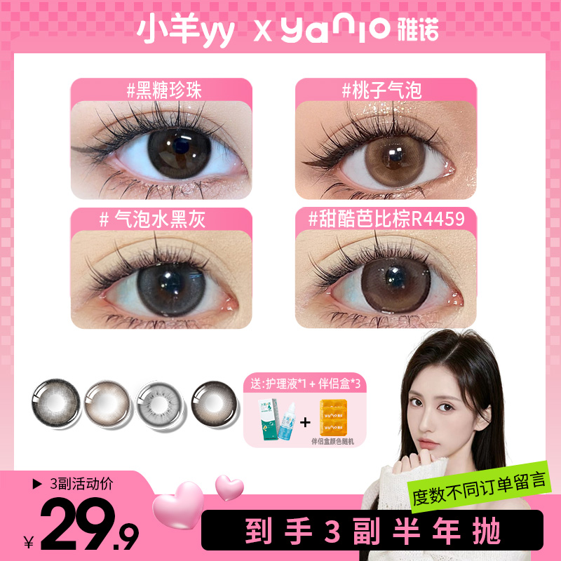 雅诺【小羊yy】3副组合装6片装美瞳大小直径半年抛