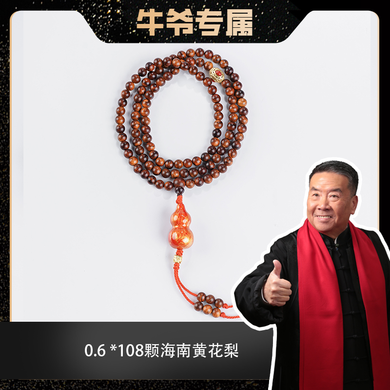 【牛爷专属】0.6*108颗大漆葫芦海南黄花梨多圈脖挂/手串