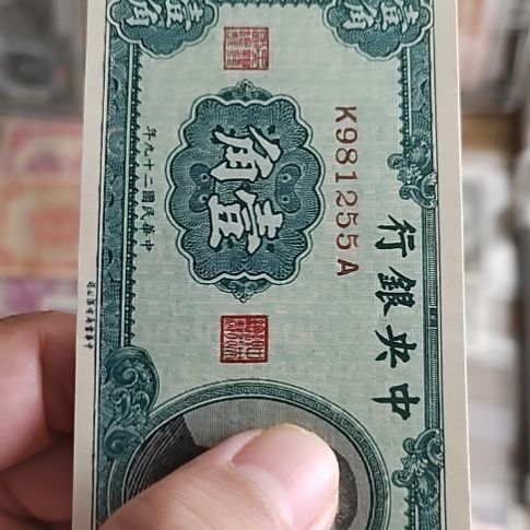 纸中央银行壹角孙像