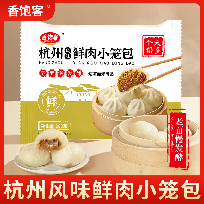 杭州风味老面鲜肉小笼包传统美味营养儿童早餐速食加热鲜肉包dm