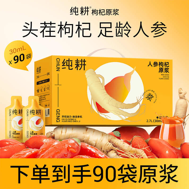 【仁汇优品S】纯耕人参枸杞原浆长白山人参压榨到手90袋共2700ML