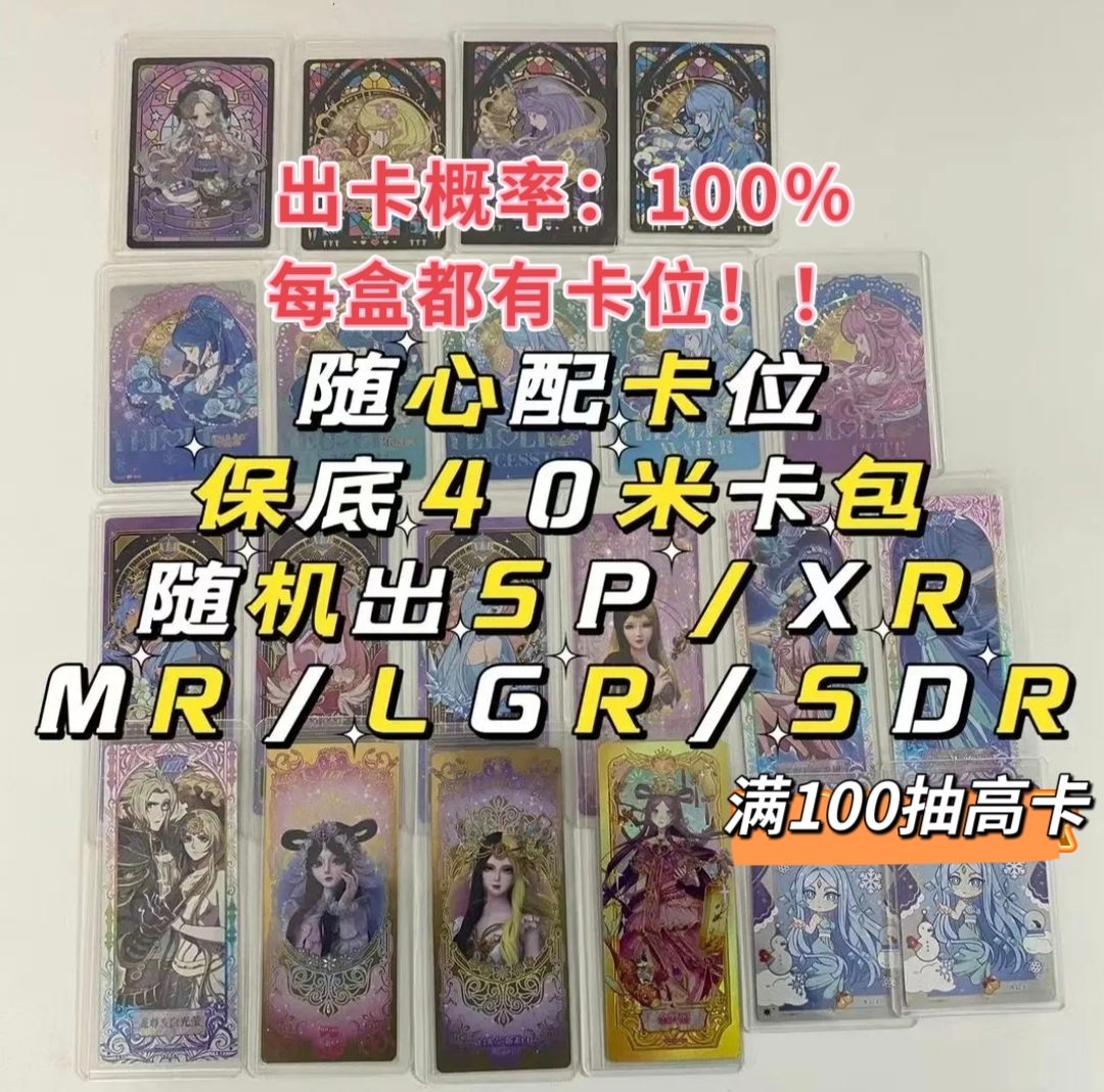 【宠粉随心配】每盒都出高卡！保底卡位MR起和保底40米卡包！叶罗丽