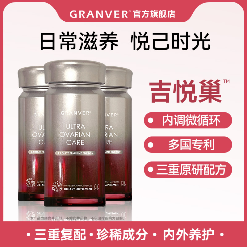 DB-Granver吉悦巢2.0专利还原型辅酶Q10女性卵巢保养胶囊60粒