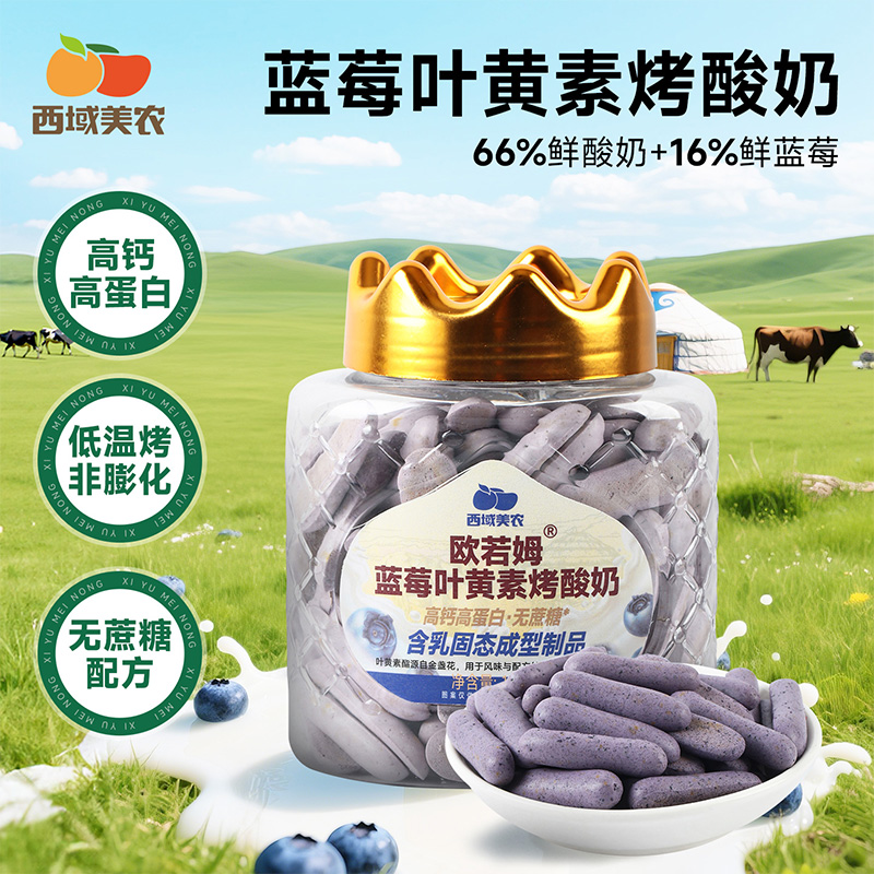 西域美农欧若姆蓝莓烤酸奶108g高钙高蛋白质健康休闲零食内蒙
