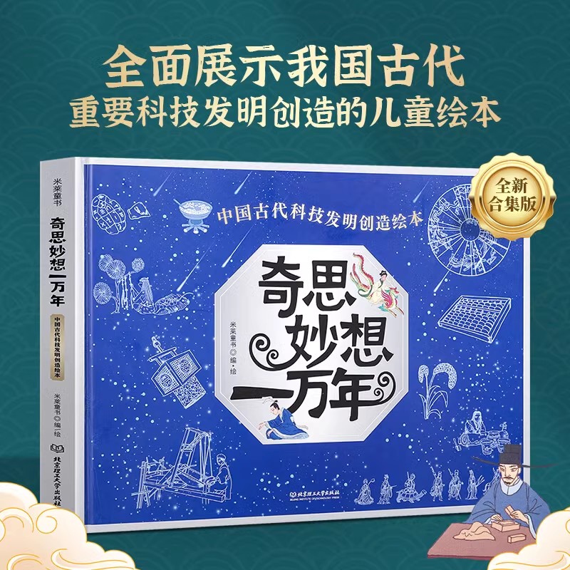 奇思妙想一万年：中国古代科技发明创造绘本 儿童科普绘本书籍