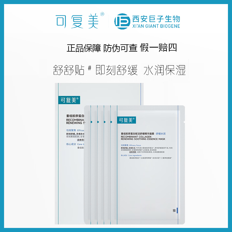 可复美重组胶原蛋白赋活舒缓精华面膜5片/盒保湿舒舒贴水润爽肤