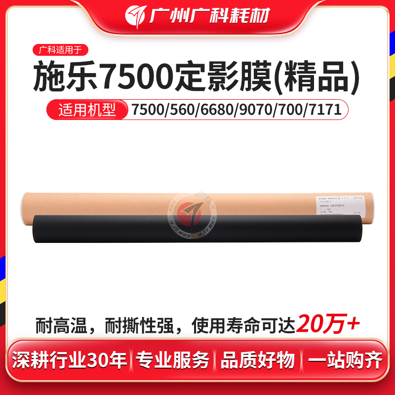 广科适用施乐7785定影膜560 7780 6680精品定影带7500 700单膜J75