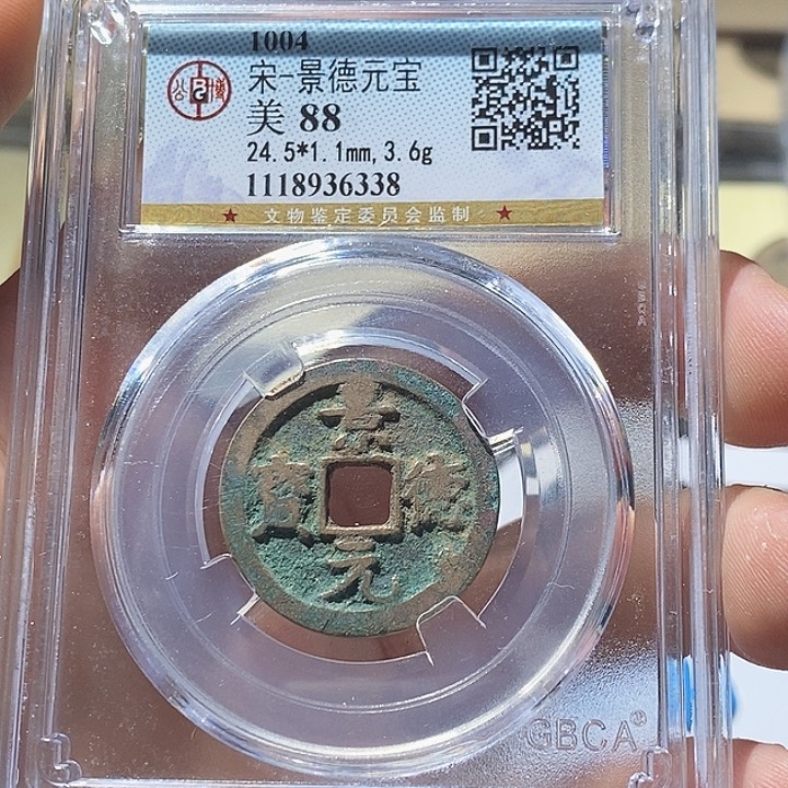 铜龙**?L公博评级88分景德元宝