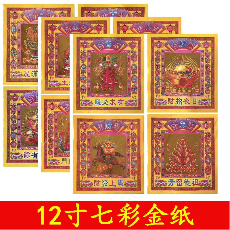 12寸七彩平安金纸烫金财地主观音万寿金纸金箔纸折宝金箔纸30张
