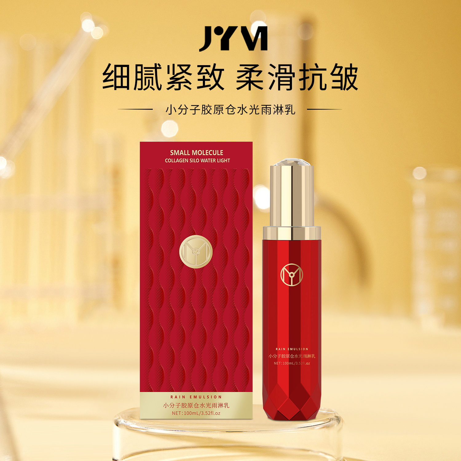 JYVI真怡美 小分子胶原仓水光雨淋乳-B*