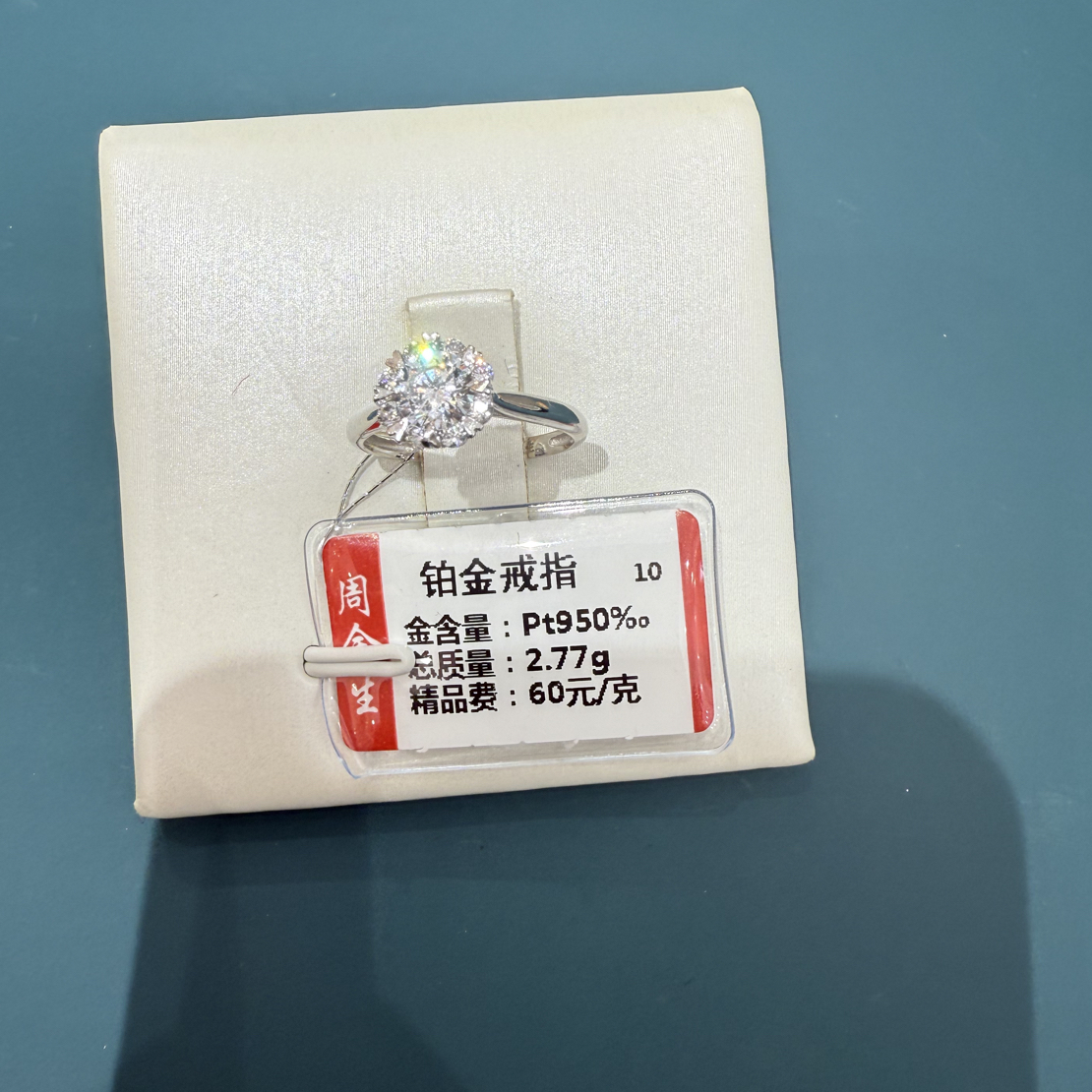 铂金PT950戒指2.77克(不退不换)