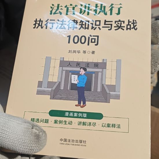 法官讲执行执行法律知识与实占一百问这